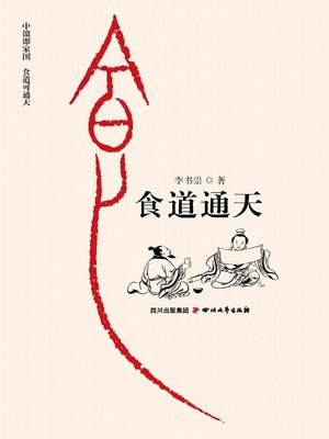 cover image of 食道通天